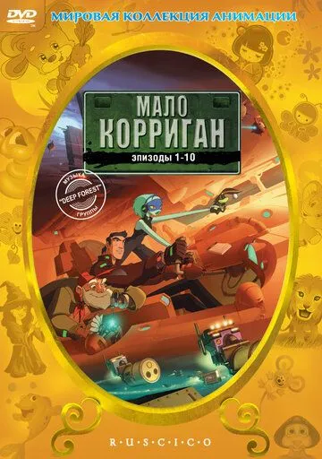 Мало Корриган (мультсериал) смотреть онлайн