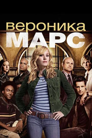 Вероника Марс (сериал) смотреть онлайн