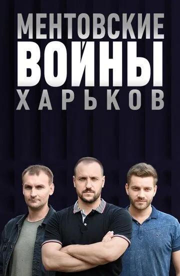 Ментовские войны. Харьков (сериал) смотреть онлайн