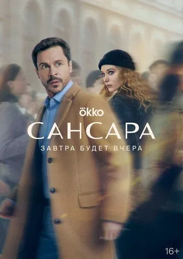 Сансара (сериал) смотреть онлайн