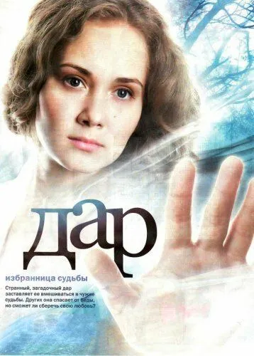 Дар (сериал) смотреть онлайн