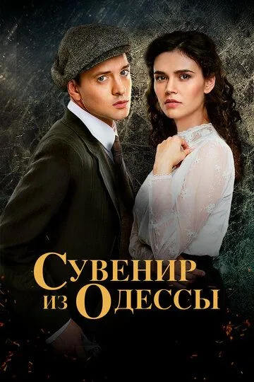 Сувенир из Одессы (сериал) смотреть онлайн