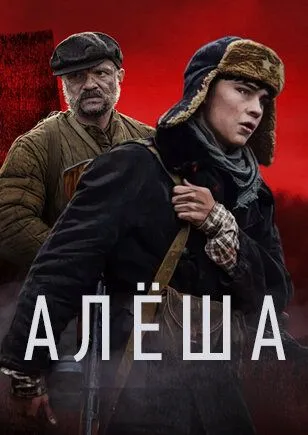 Алёша (сериал) смотреть онлайн