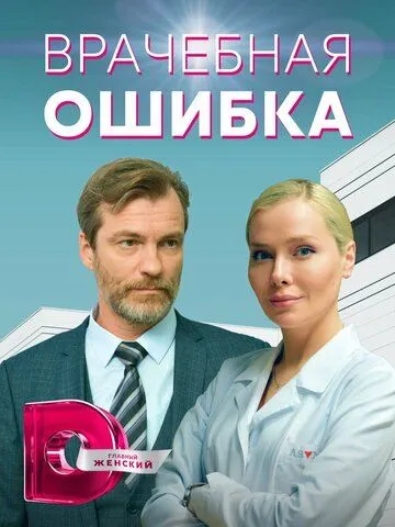 Врачебная ошибка (сериал) смотреть онлайн