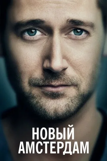 Новый Амстердам (сериал) смотреть онлайн