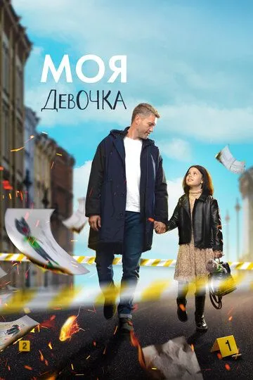 Моя девочка (сериал) смотреть онлайн