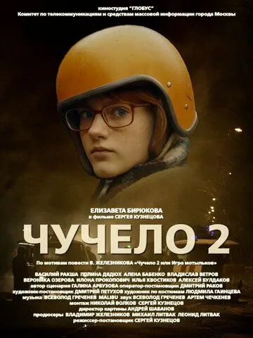 Чучело 2 (2010) смотреть онлайн