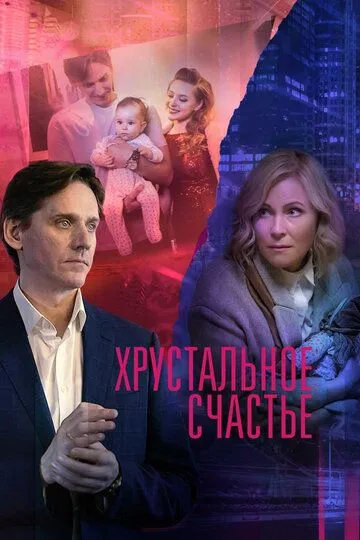 Хрустальное счастье (сериал) смотреть онлайн