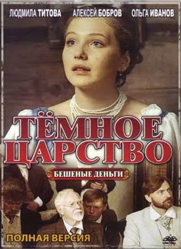 Тёмное царство (сериал) смотреть онлайн