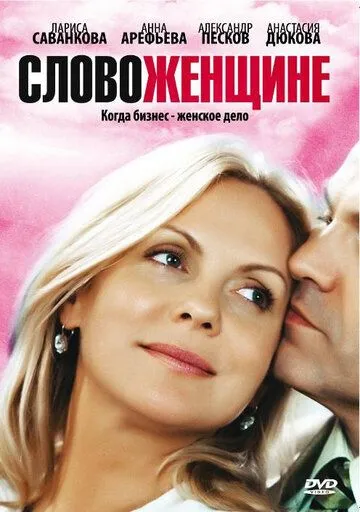 Слово женщине (сериал) смотреть онлайн