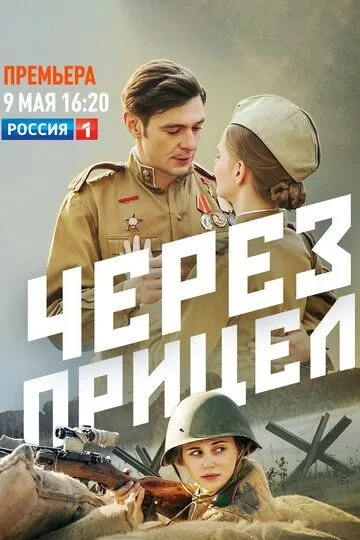 Через прицел (сериал) смотреть онлайн