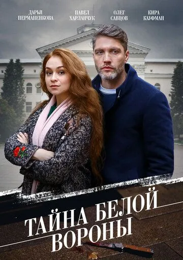 Тайна «Белой вороны» (сериал) смотреть онлайн