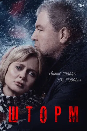 Шторм (сериал) смотреть онлайн