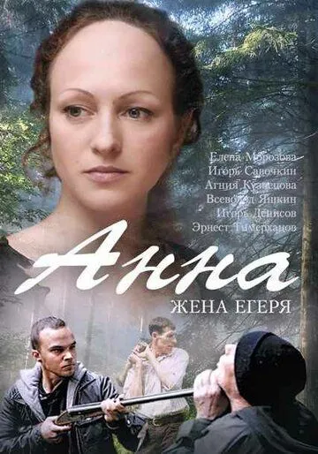 Анна. Жена егеря (сериал) смотреть онлайн