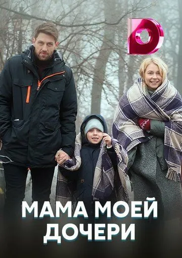 Мама моей дочери (сериал) смотреть онлайн