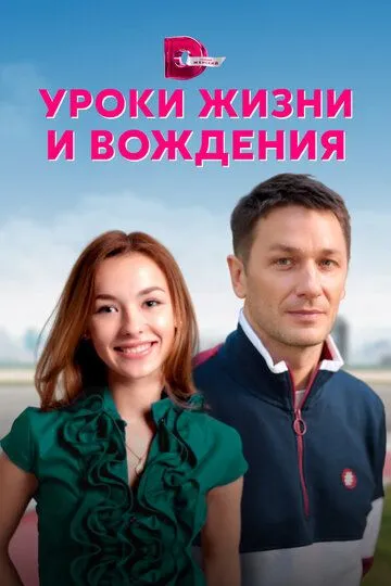 Уроки жизни и вождения (сериал) смотреть онлайн