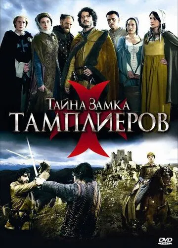 Тайна замка тамплиеров (сериал) смотреть онлайн