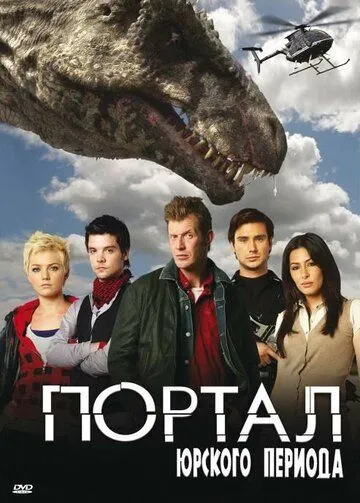 Портал юрского периода (сериал) смотреть онлайн