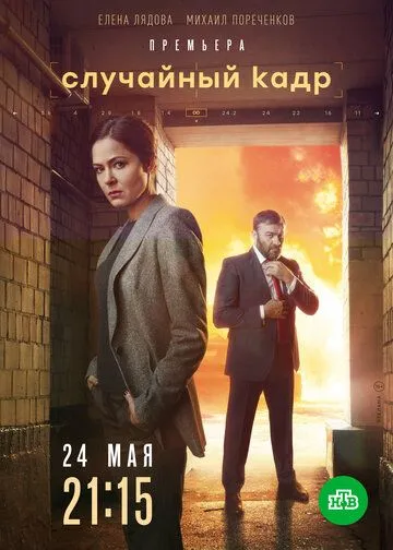 Случайный кадр (сериал) смотреть онлайн