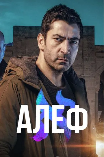 Алеф (сериал) смотреть онлайн