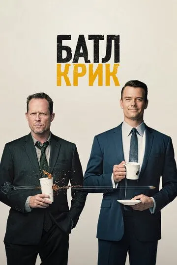 Батл Крик (сериал) смотреть онлайн