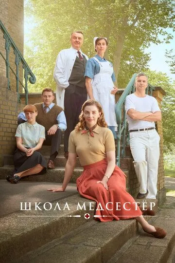 Школа медсестёр (сериал) смотреть онлайн