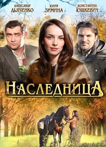 Наследница (сериал) смотреть онлайн