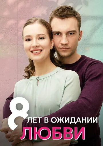 8 лет в ожидании любви (сериал) смотреть онлайн