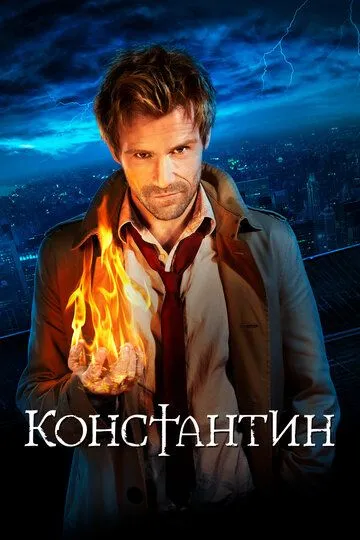 Константин (сериал) смотреть онлайн