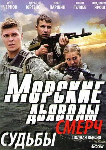 Морские дьяволы. Смерч (сериал) смотреть онлайн