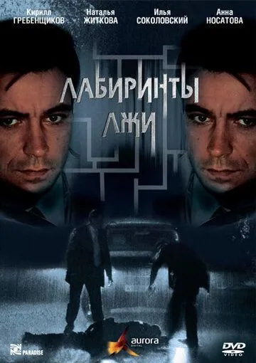 Лабиринты лжи (сериал) смотреть онлайн