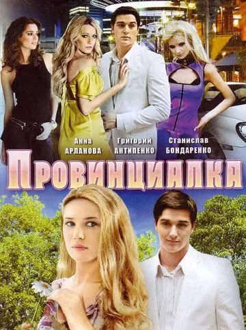 Провинциалка (сериал) смотреть онлайн