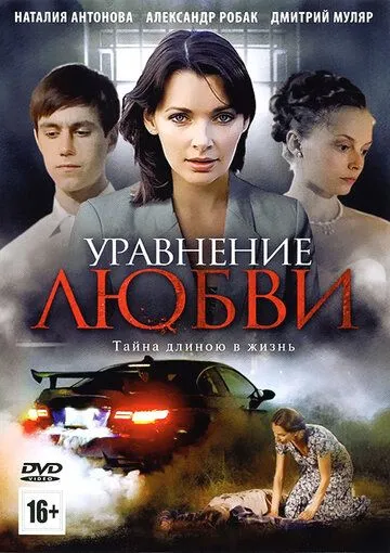 Уравнение любви (сериал) смотреть онлайн