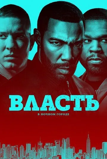 Власть в ночном городе (сериал) смотреть онлайн