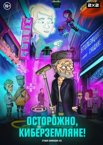 Осторожно, киберземляне! (мультсериал) смотреть онлайн