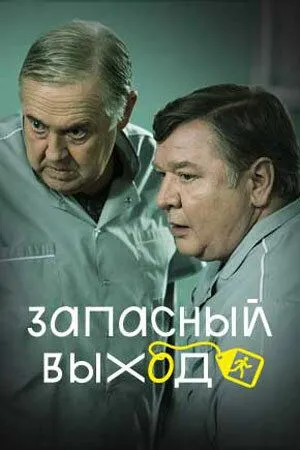 Запасный выход (сериал) смотреть онлайн