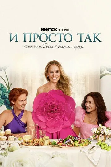 И просто так (сериал) смотреть онлайн