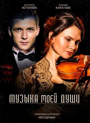 Музыка моей души (сериал) смотреть онлайн