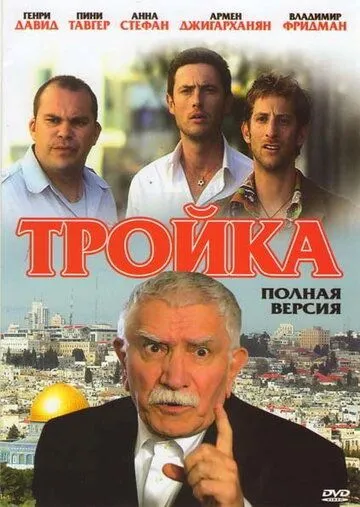 Тройка (2010) смотреть онлайн