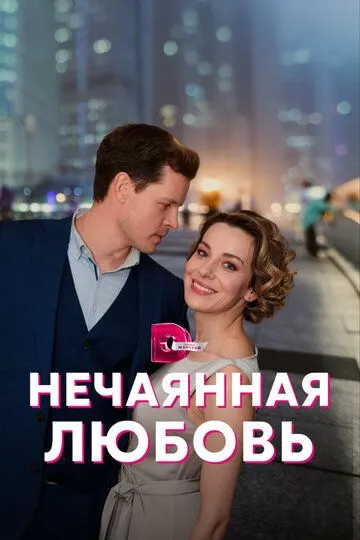 Нечаянная любовь (сериал) смотреть онлайн