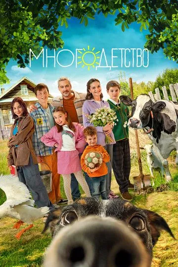 Многодетство (сериал) смотреть онлайн