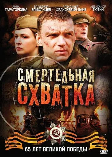 Смертельная схватка (сериал) смотреть онлайн