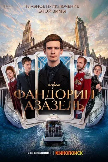 Фандорин. Азазель (сериал) смотреть онлайн