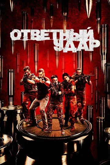 Ответный удар (сериал) смотреть онлайн