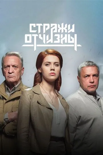 Стражи Отчизны (сериал) смотреть онлайн