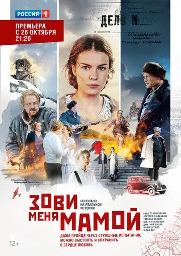 Зови меня мамой (сериал) смотреть онлайн