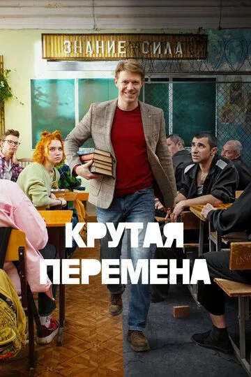 Крутая перемена (сериал) смотреть онлайн