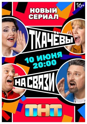 Ткачевы на связи (сериал) смотреть онлайн