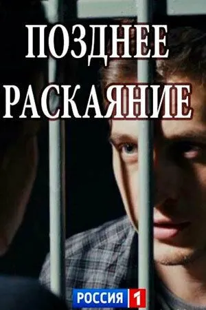 Позднее раскаяние (сериал) смотреть онлайн