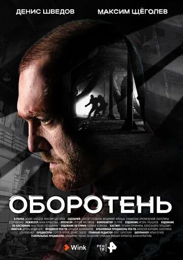 Оборотень (сериал) смотреть онлайн